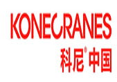 科尼港口机械（上海）有限公司